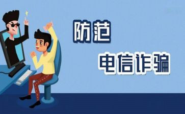 防诈骗的心得体会优质5篇