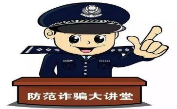 大学生防诈骗心得体会范文5篇