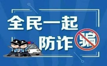 法制教育防诈骗心得体会6篇