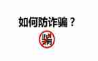 防诈骗懂防范心得体会参考7篇
