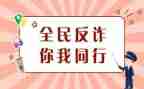 防诈骗,反诈骗心得体会5篇