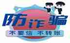 防诈骗心得体会600字7篇