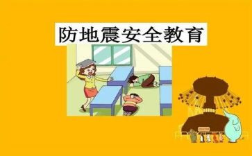 幼儿园防震安全教案7篇