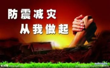 防震心得体会300精选5篇