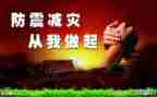 防震心得体会300精选5篇