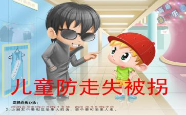 大班安全教案防走失教案6篇