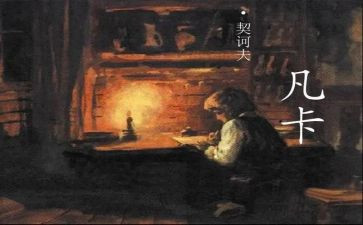 《凡卡》教案6篇