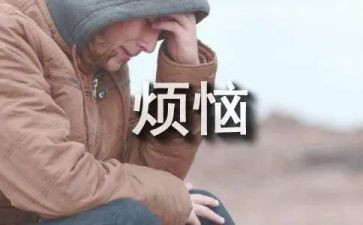 《我的烦恼》的作文600字6篇