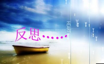 反思日活动总结通用8篇