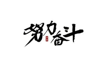 教师奋斗演讲稿5篇