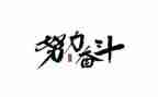 党的百年奋斗史心得体会7篇