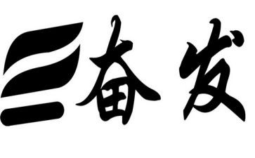 奋发有为大讨论心得体会7篇