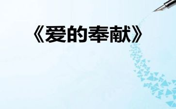 我的奉献类作文800字8篇