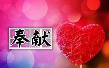 奉献演讲稿范文7篇