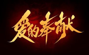以奉献为主题的演讲稿6篇