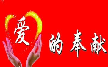 主题是奉献的演讲稿8篇