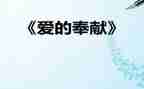奉献演讲稿500字5篇