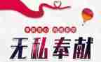 奉献为主题的演讲稿5篇