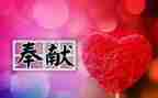 关于奉献演讲稿的范文8篇