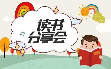 阅读分享心得体会6篇