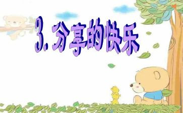 快乐分享的作文8篇