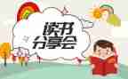 阅读分享心得体会6篇