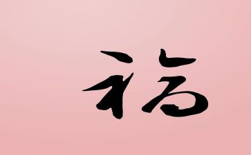 幸福的家作文300字参考7篇