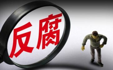 反腐日心得体会模板5篇