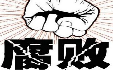 防腐廉洁心得体会5篇