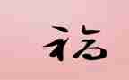 幸福的家作文300字参考7篇