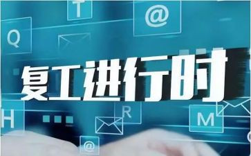 复工复产自查报告8篇