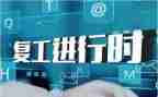 疫情企业复工复产工作方案7篇