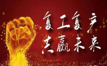 复工安全工作计划8篇