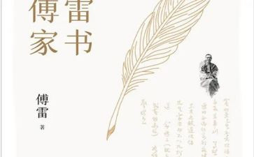 傅雷家书心得体会精选6篇