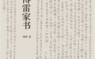 傅雷家书心得体会模板6篇