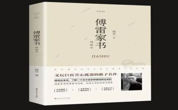 傅雷家书读书小心得通用5篇