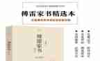 关于傅雷家书的心得体会8篇