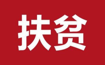 个人扶贫工作计划5篇