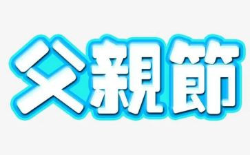 父亲节活动的总结参考8篇