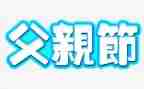 父亲节活动的总结参考8篇