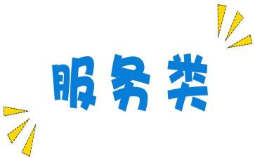 服务类的社会实践报告5篇