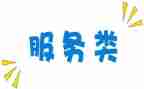 服务类的社会实践报告5篇