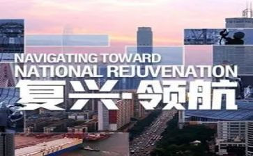 强国复兴心得体会5篇
