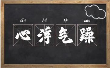 浮躁的心作文8篇