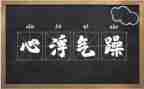 浮躁的心作文8篇