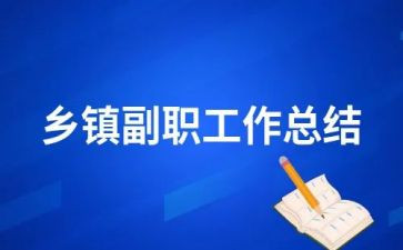2023副职述职报告范文5篇