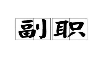 竞聘中层副职演讲稿6篇