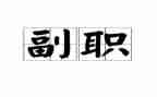 竞聘中层副职演讲稿6篇