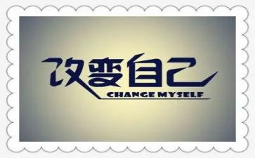 改变我们作文8篇