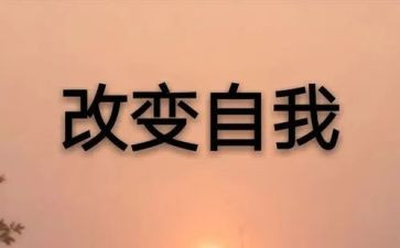 改变作文500字8篇
